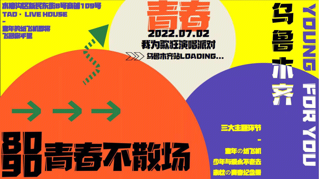 乌市22年最后一架时光机8090青春不散场