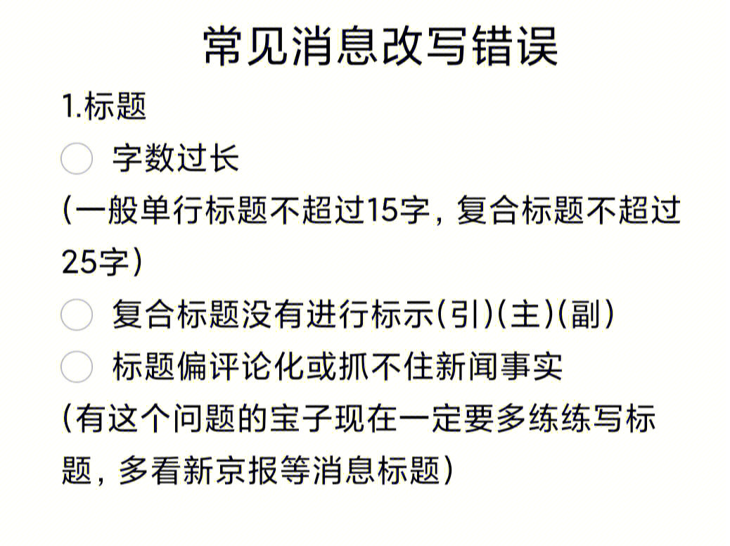 新传实务消息改写常见错误上