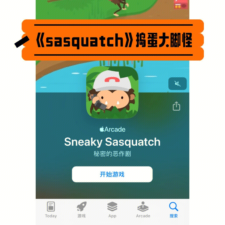 游戏推荐sasquatch捣蛋大脚怪搞怪冒险游