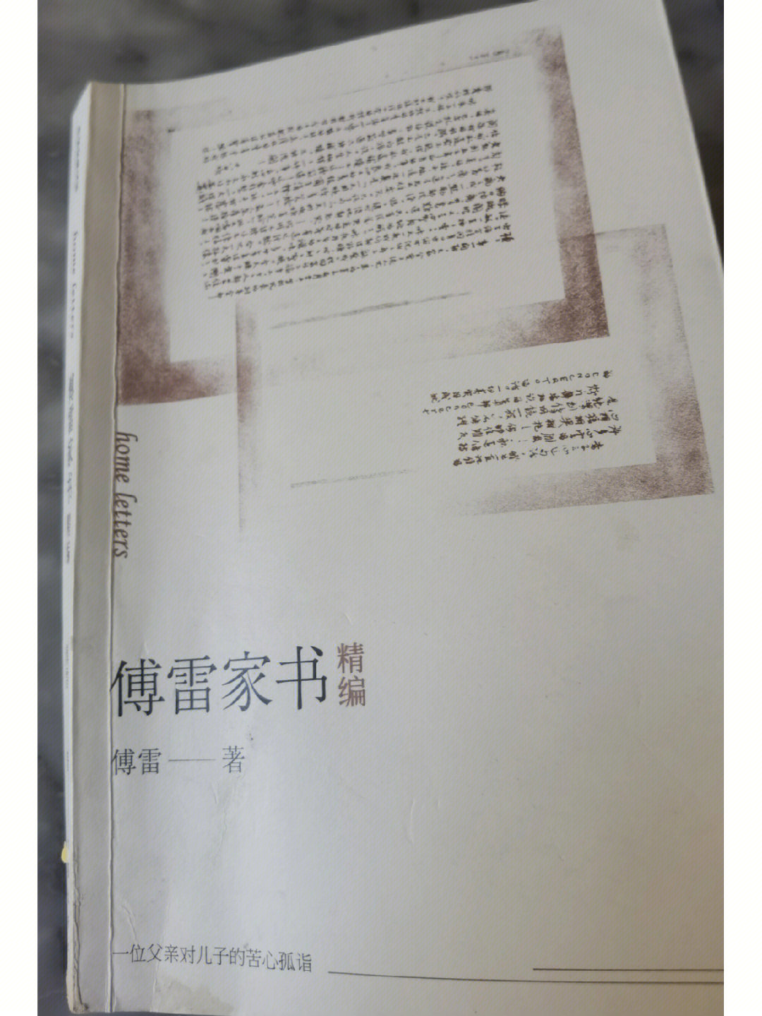 《傅雷家书》是傅雷写给他儿子傅聪的家书合编好,一个父亲对儿子生活