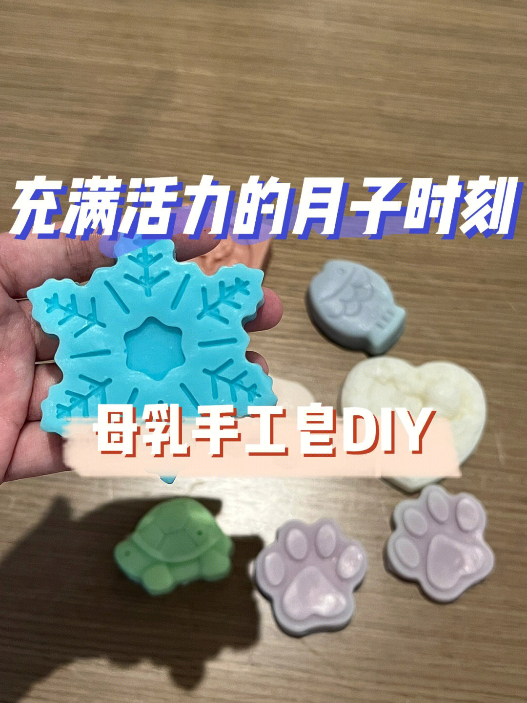 母乳皂的制作方法图片