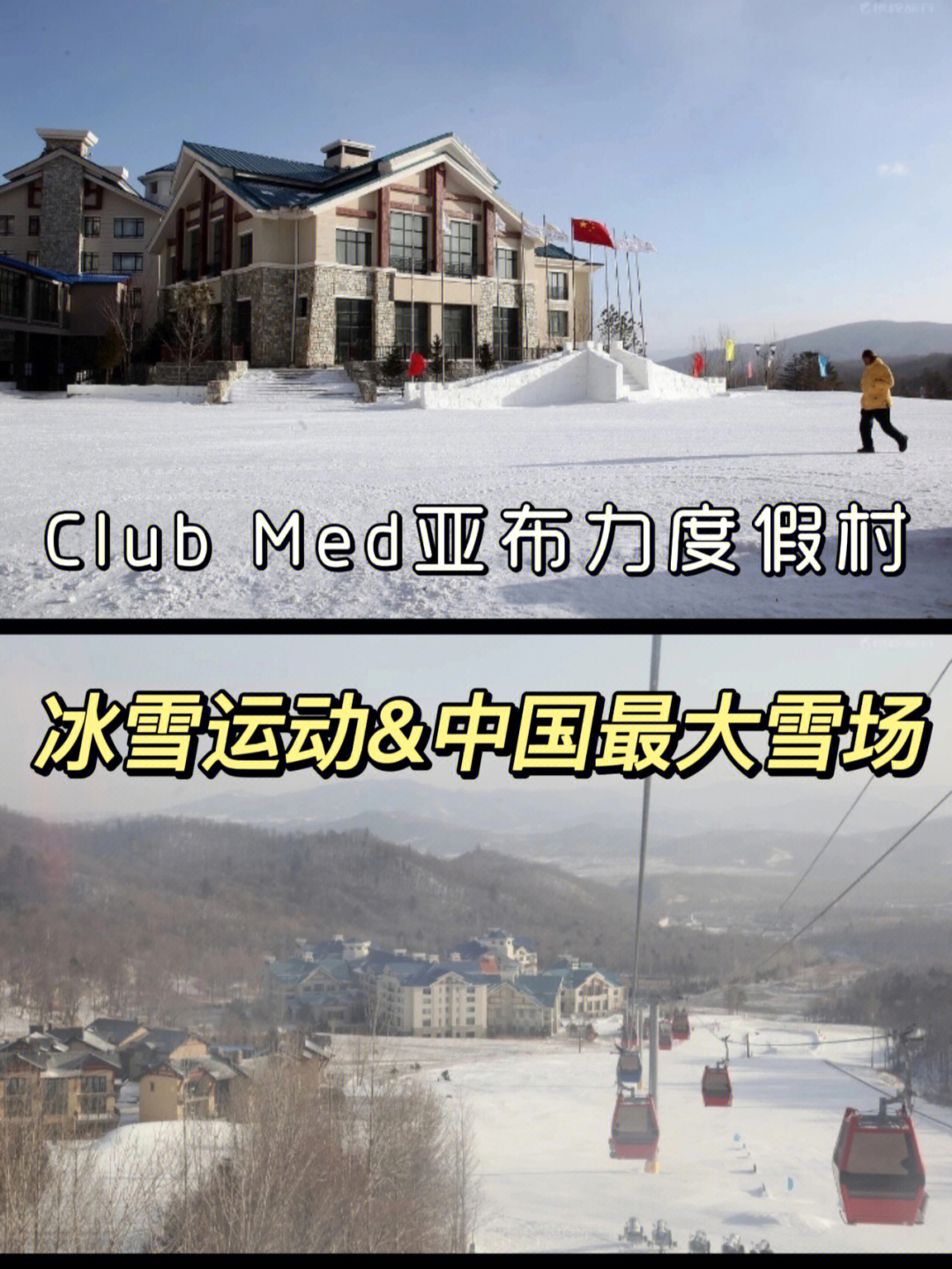 中国滑雪场十强图片