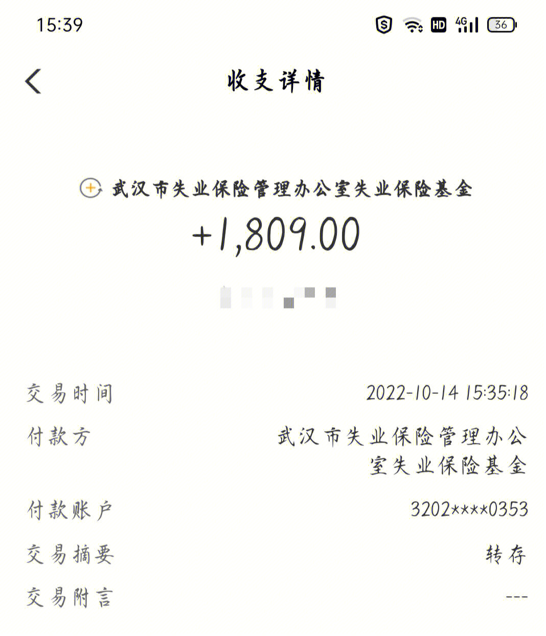 武汉失业保险金拿到了