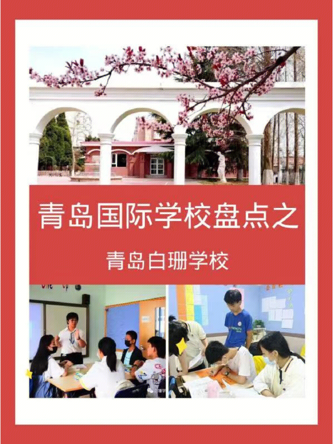 私立青岛白珊学校图片