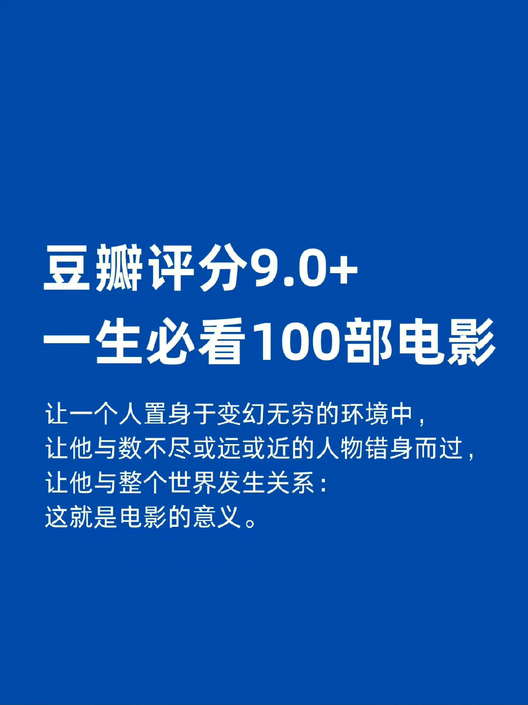 71豆瓣90的100部高分电影狠狠提升自己