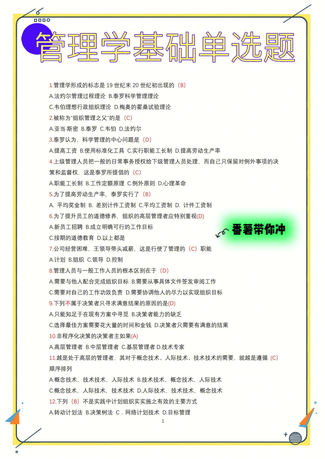 管理学基础单选题100题60