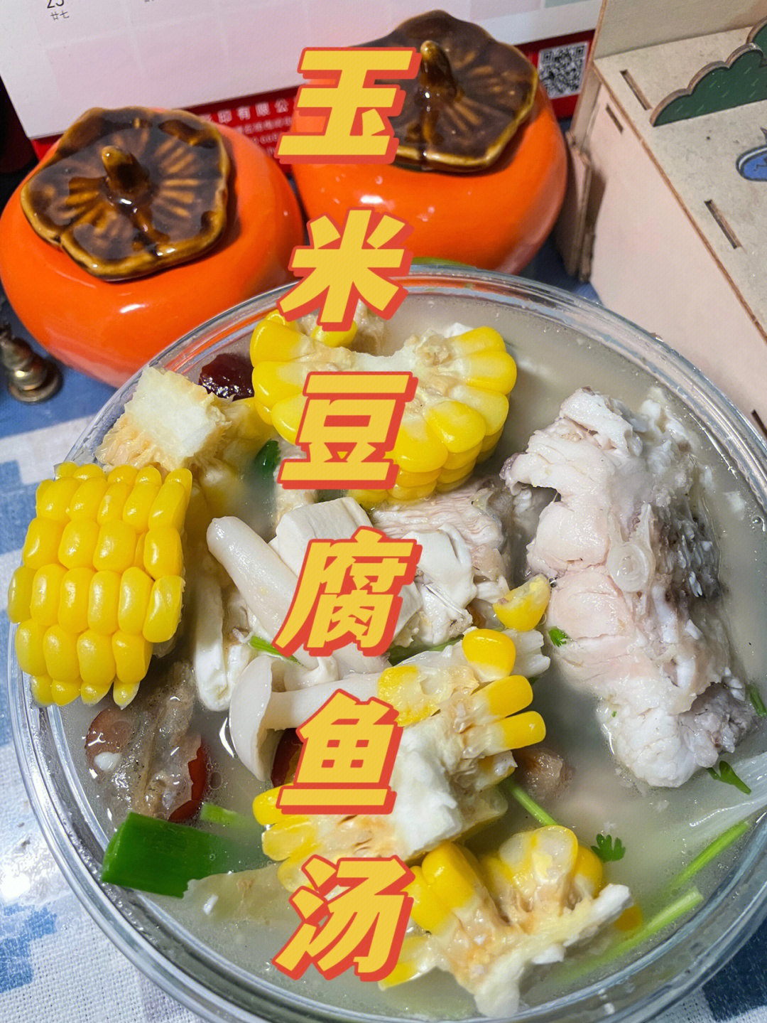 d82玉米豆腐鱼汤
