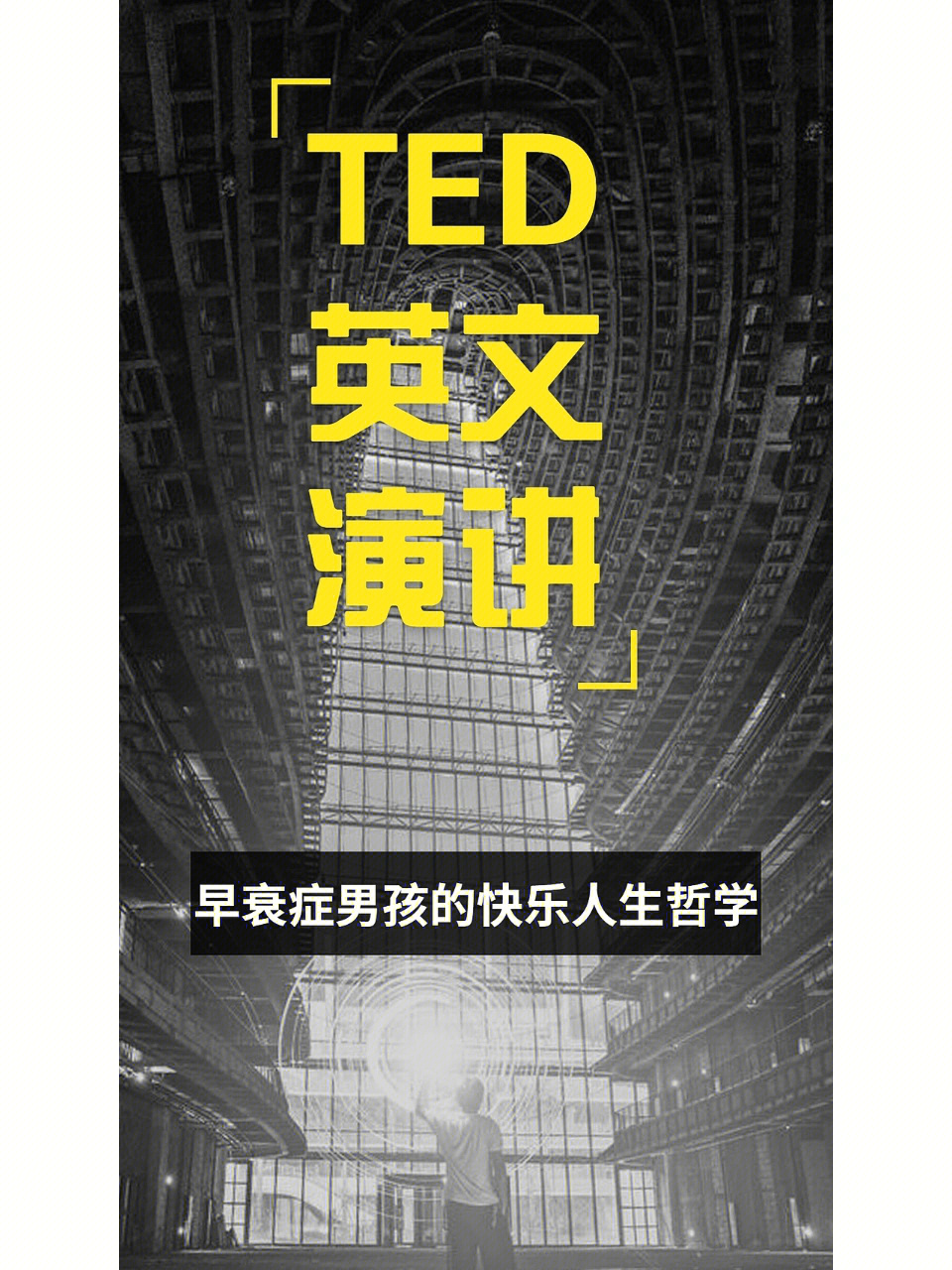 精选ted英文演讲原文对应中文翻译