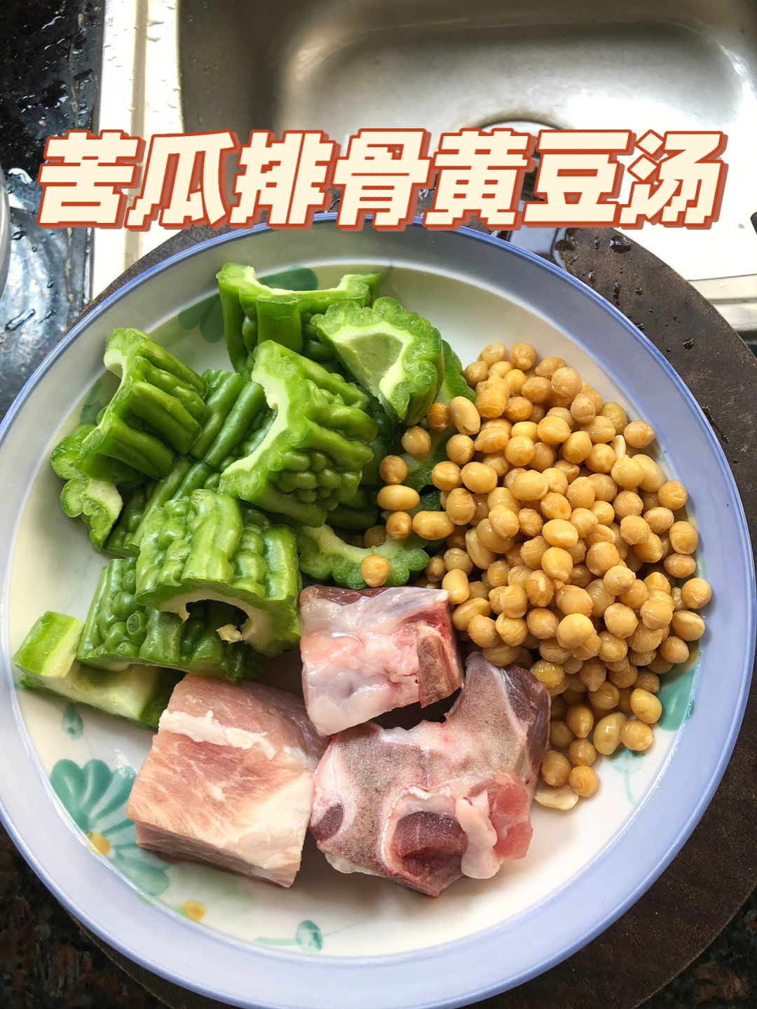 我妈说夏天跟苦瓜排骨黄豆汤更配哦