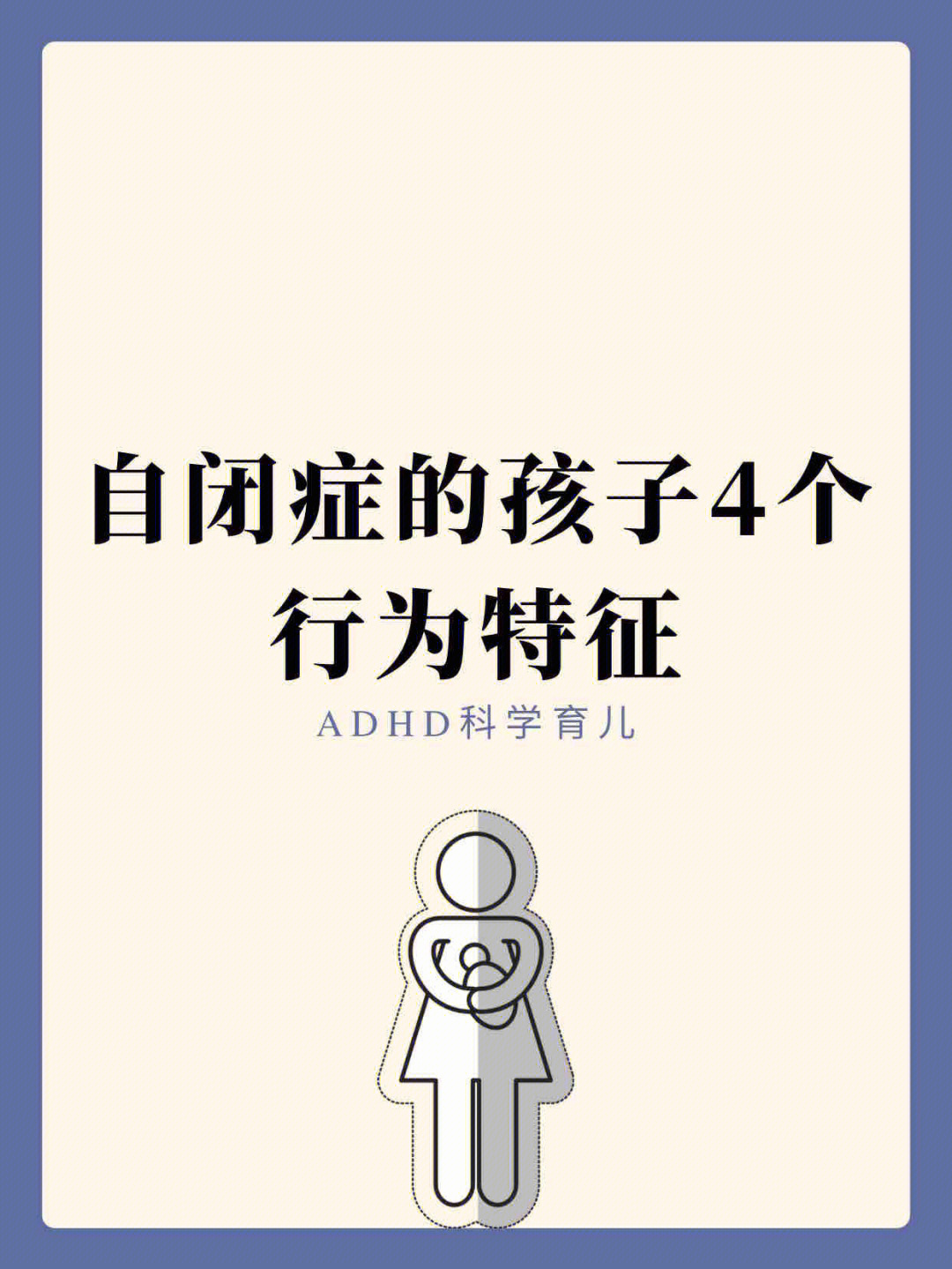 自闭症孩子的4个行为特征⭐从幼儿时期开始