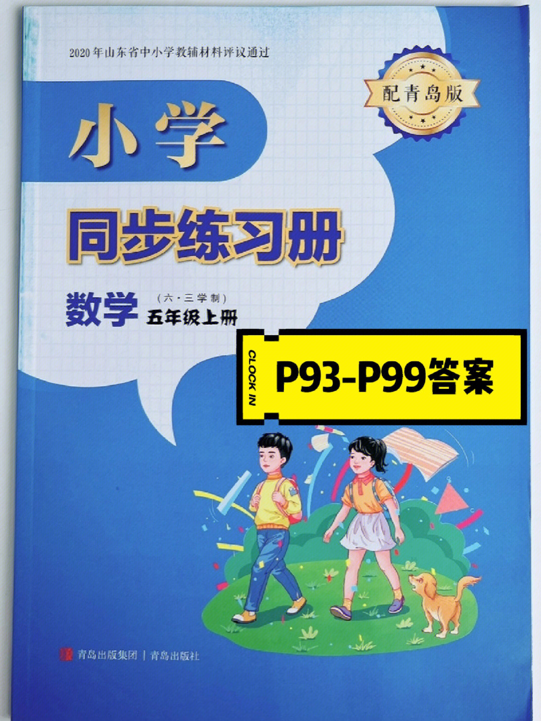 小学数学五年级上册同步练习册青岛版