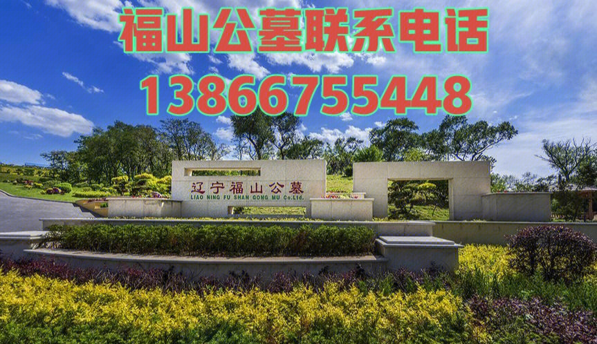 沈阳市福山公墓墓园联系电话13066755448