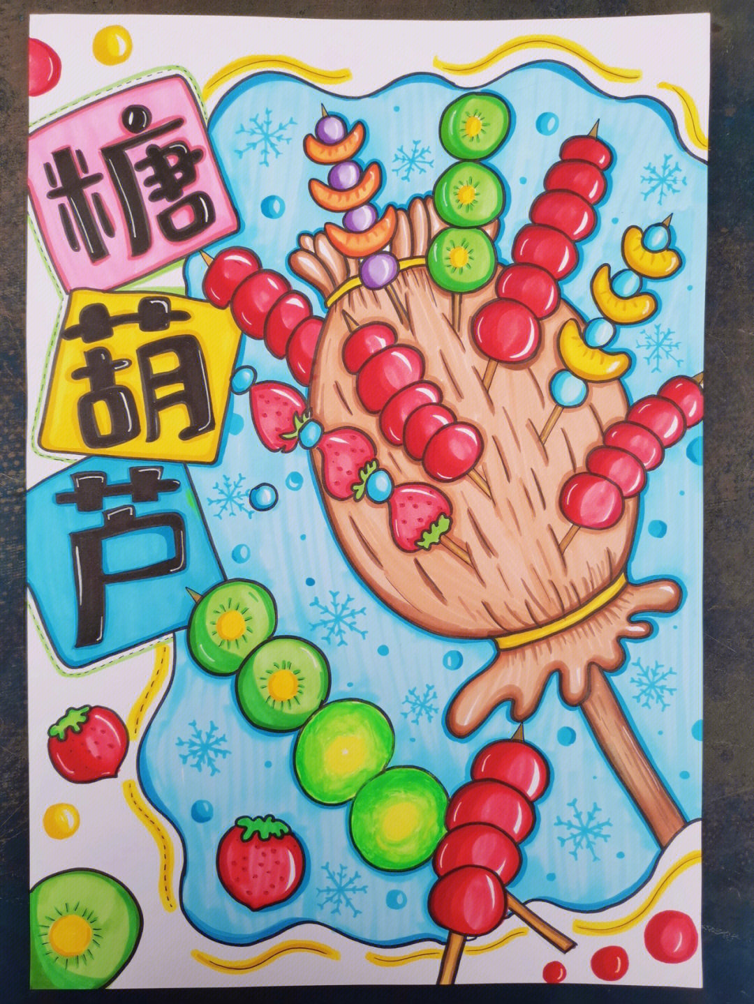 中班美术冰糖葫芦绘画图片