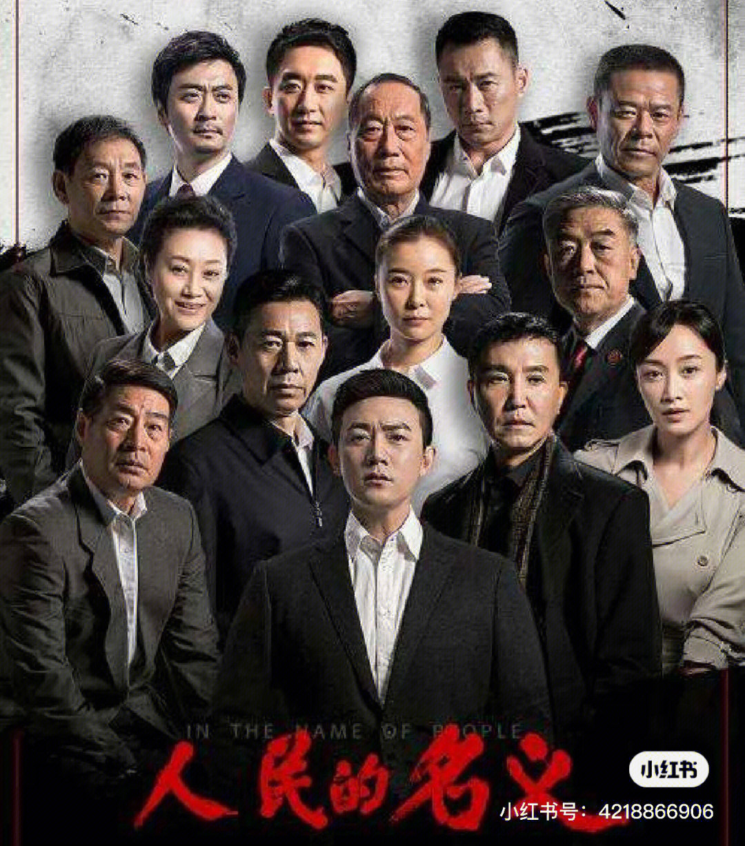 人民的名义 小红书