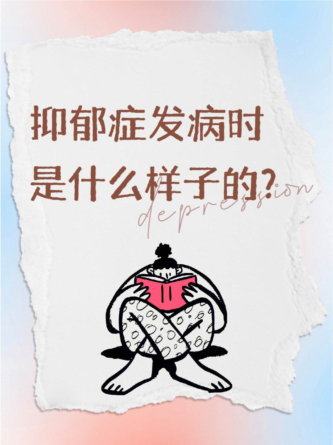 抑郁症发作时什么样子的?一文告诉你