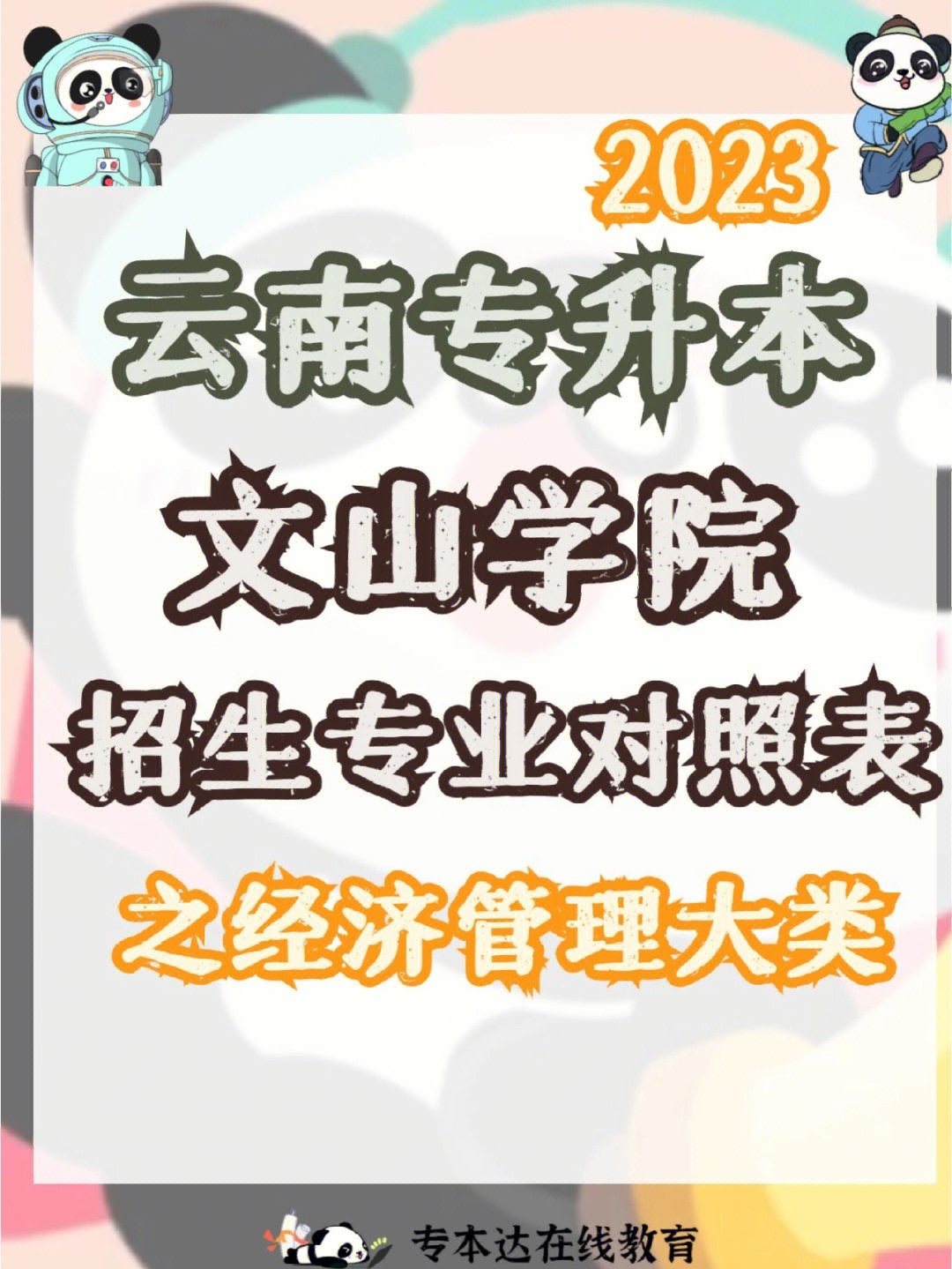 2023云南专升本文山学院公示专业对照表