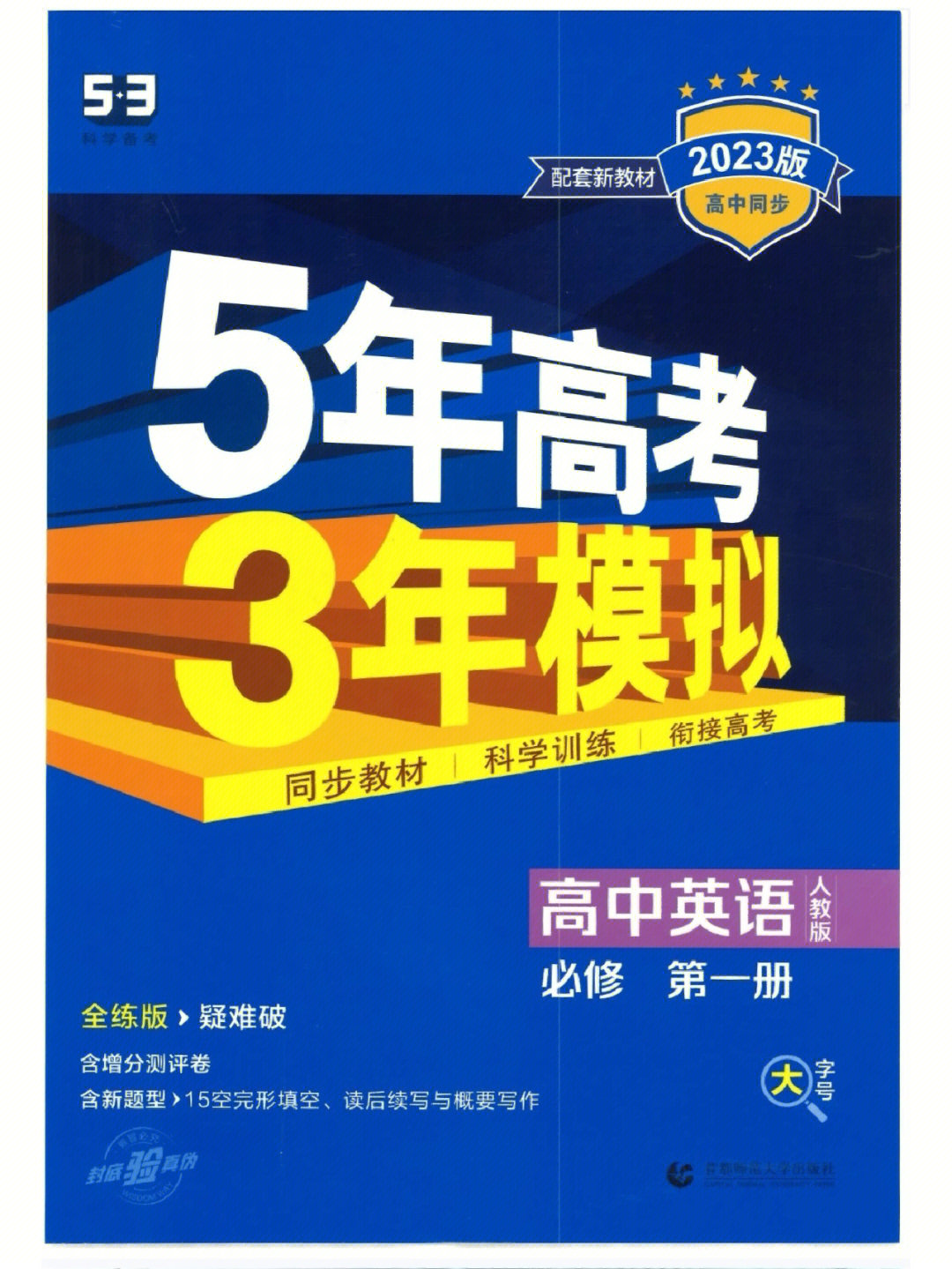 五年高考三年模拟高中同步练习,人教版英语必修一#53#五年高考三年