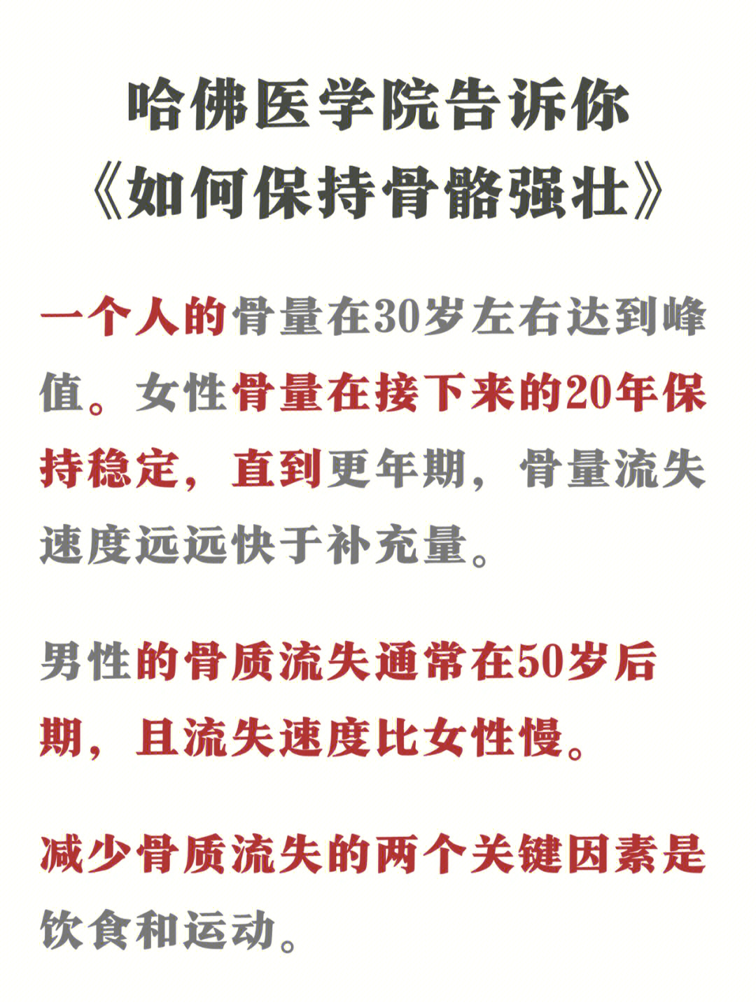 女性97骨量在接下来的 20 年保持稳定,直到更年期,骨量流失速度远远