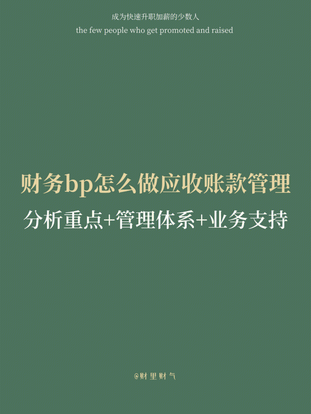 财务bp怎么做应收账款管理