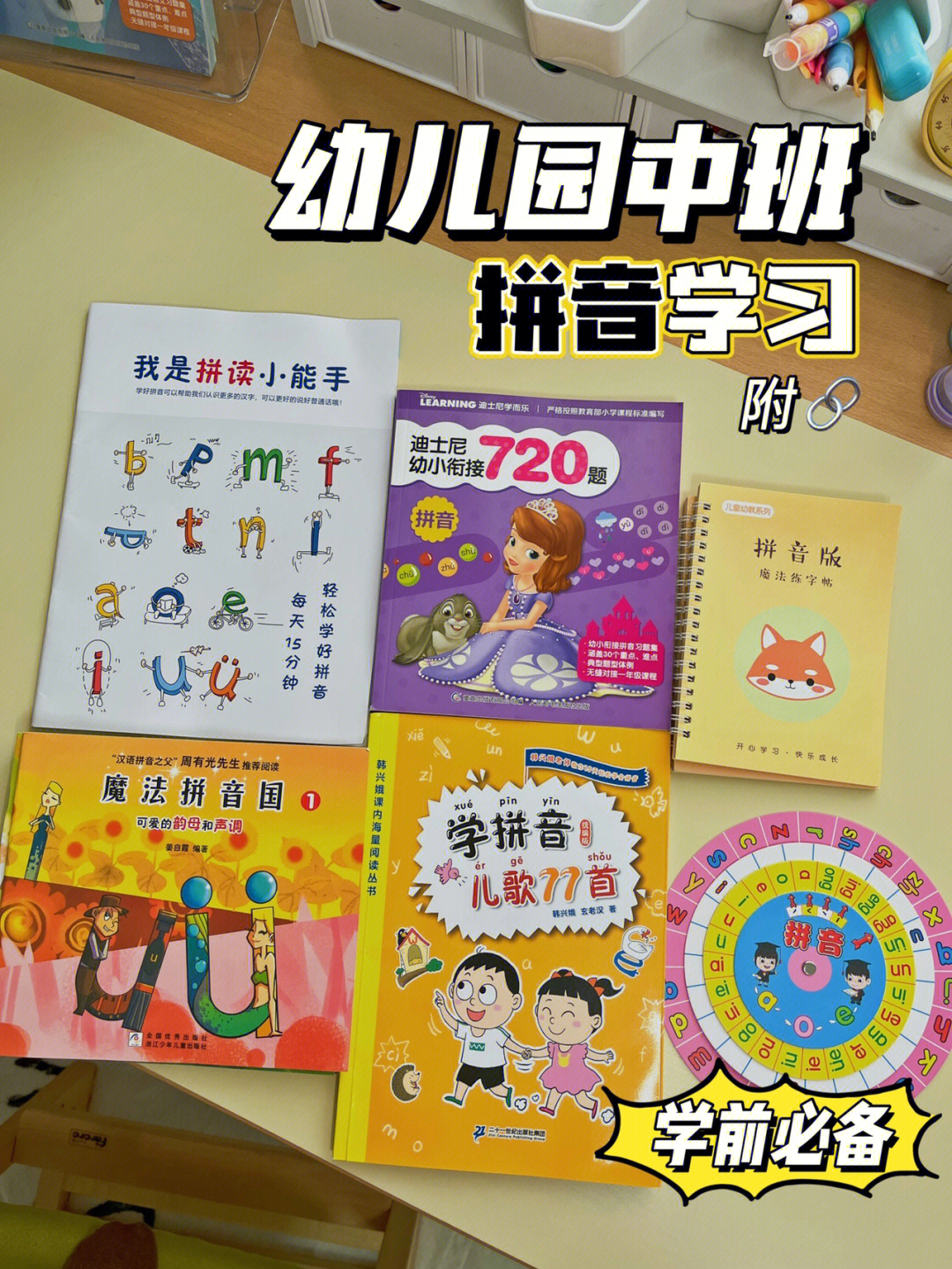 幼儿园中班学前拼音必备附