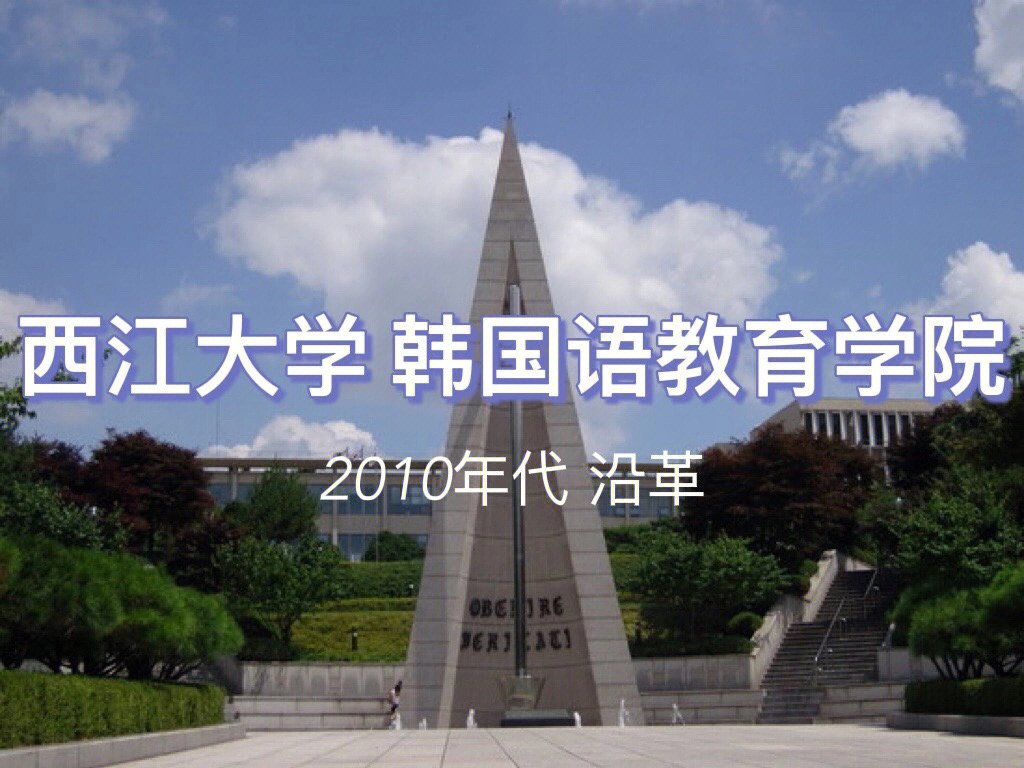 语学院介绍西江大学语学院2010年代沿革