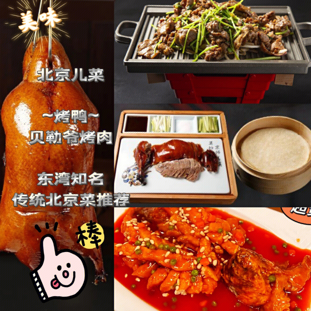 烤鸭贝勒爷烤肉东湾知名传统北京菜