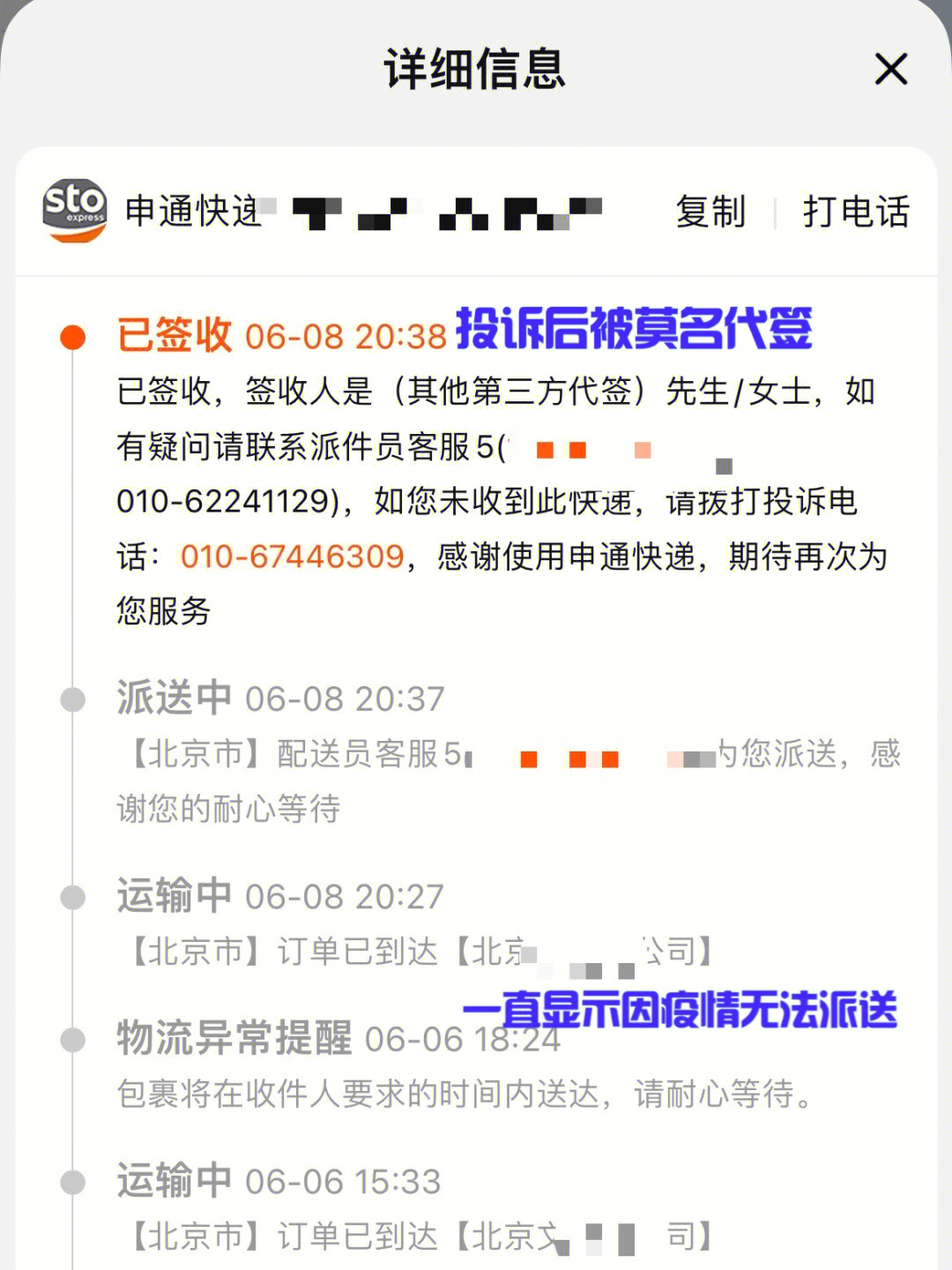 618购买的东西用的是申通快递,起初很正常,6月6日已经到达我所在的