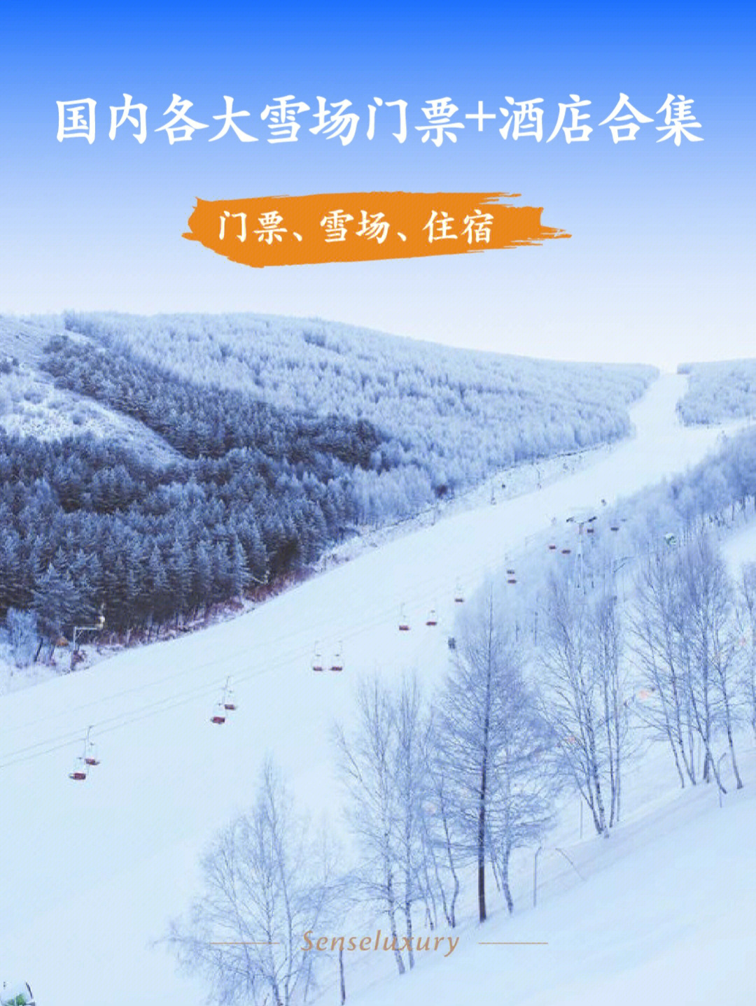 秦皇古道滑雪场门票图片