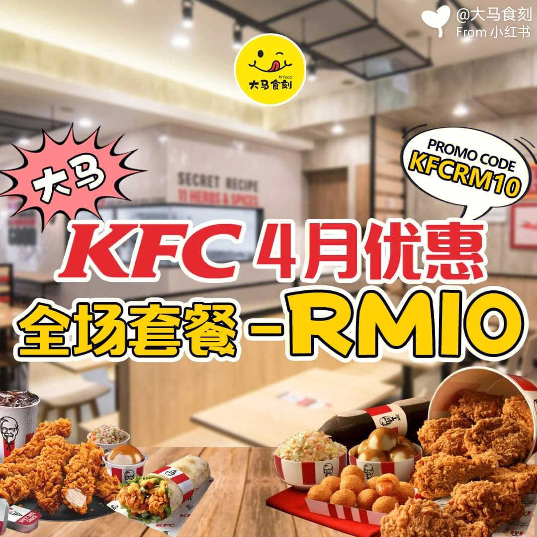 大马kfc4月全场套餐rm1060