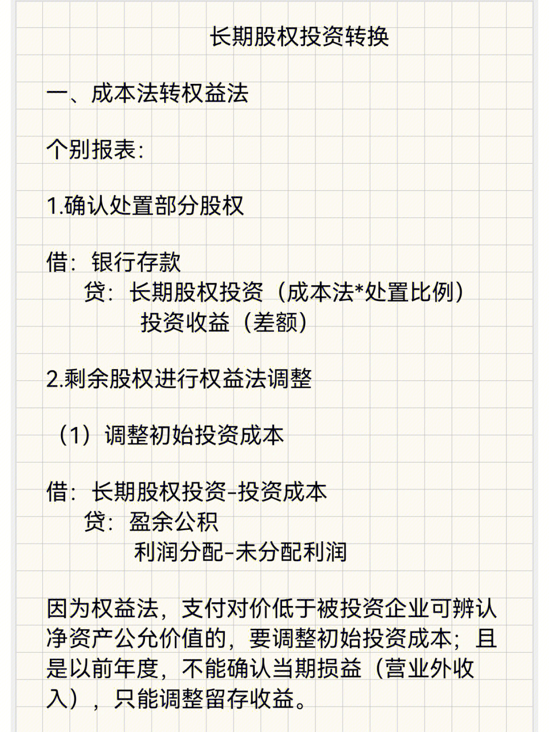 长期股权投资成本法转换成权益法