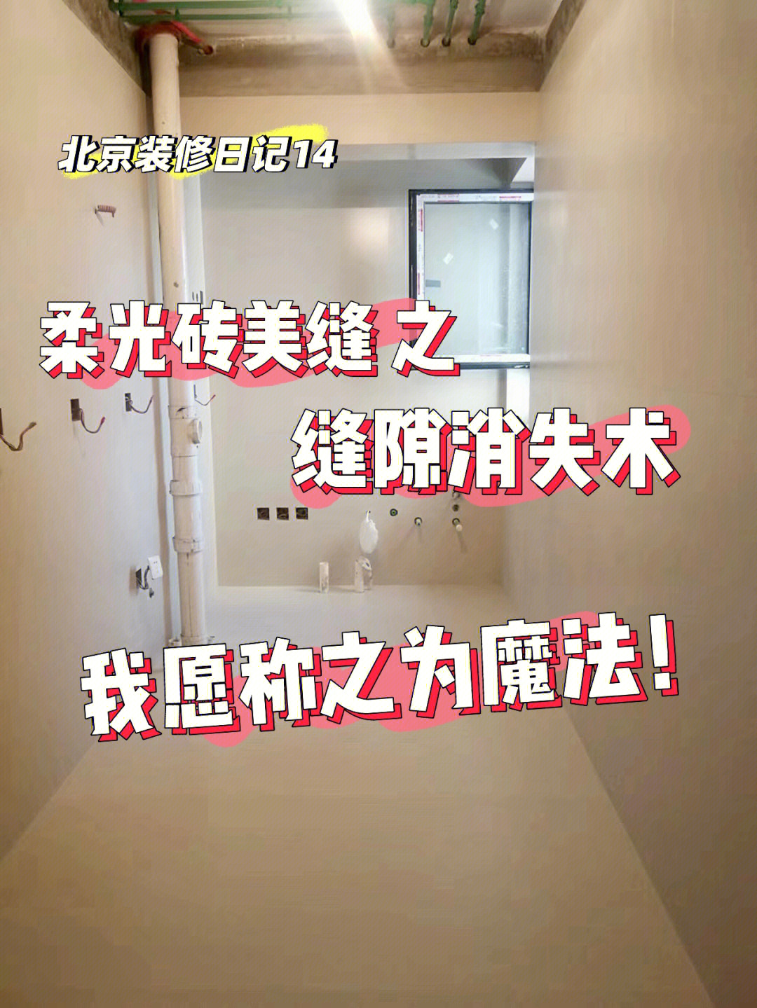 家里铺的是柔光砖大砖,对美缝的诉求是想要呈现无缝感