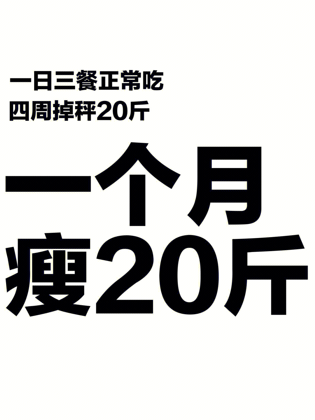 减肥二十斤图片图片