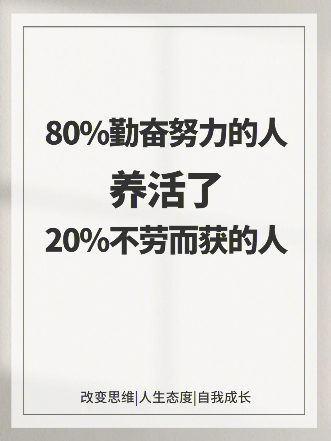 80勤奋努力的人养活了20不劳而获的人