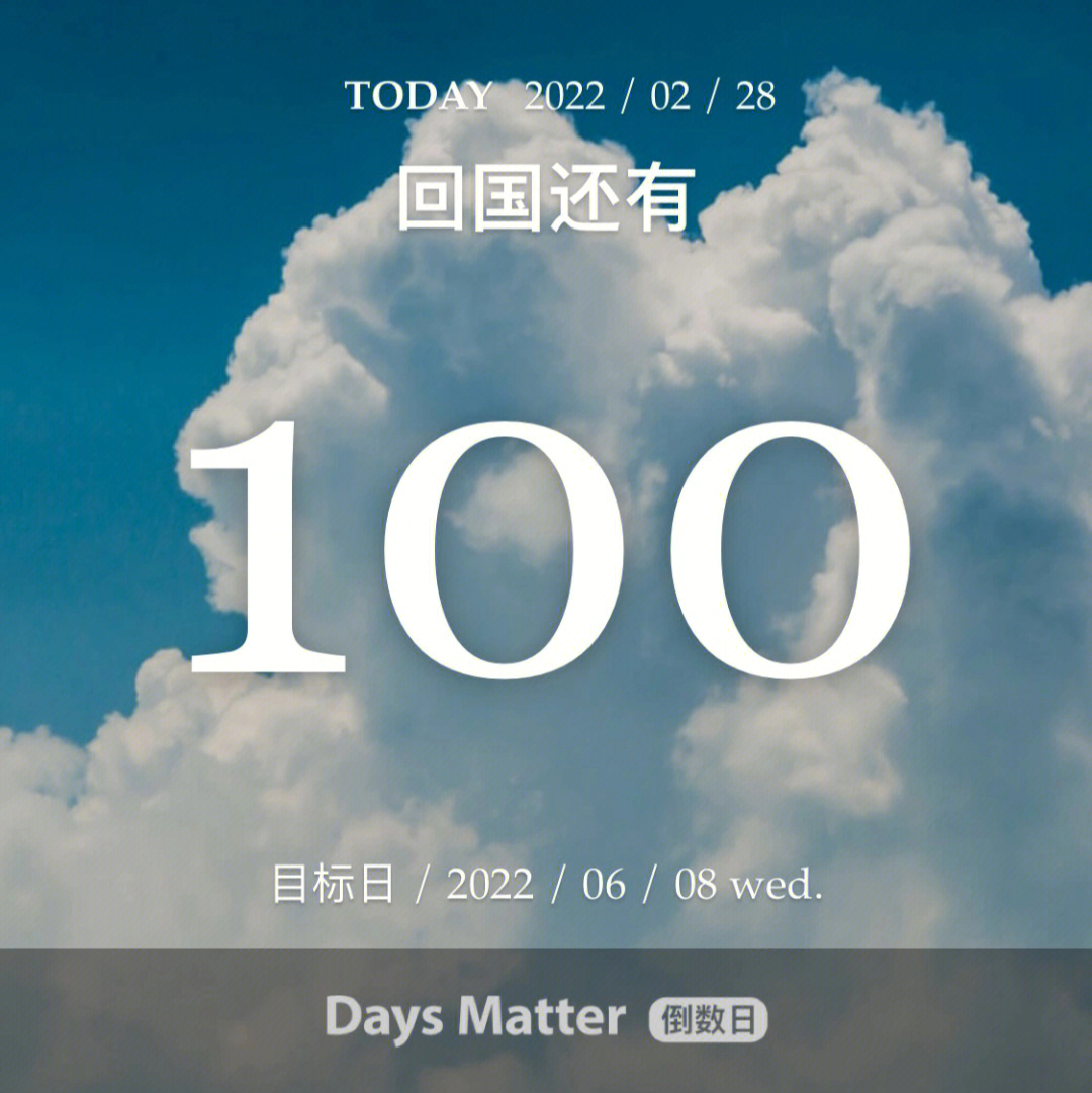 距离回100天倒计时