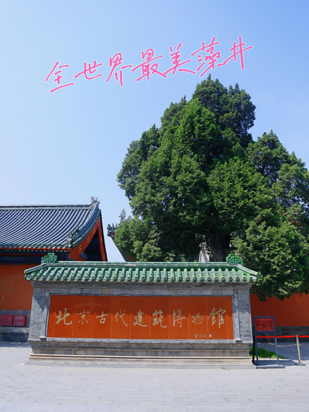 北京古代建筑博物馆位于北京先农坛内,是我国第一座收藏,研究和展示