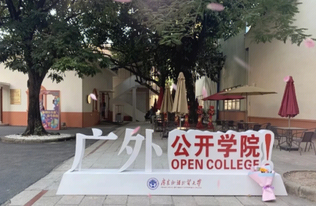 广外公开学院图片