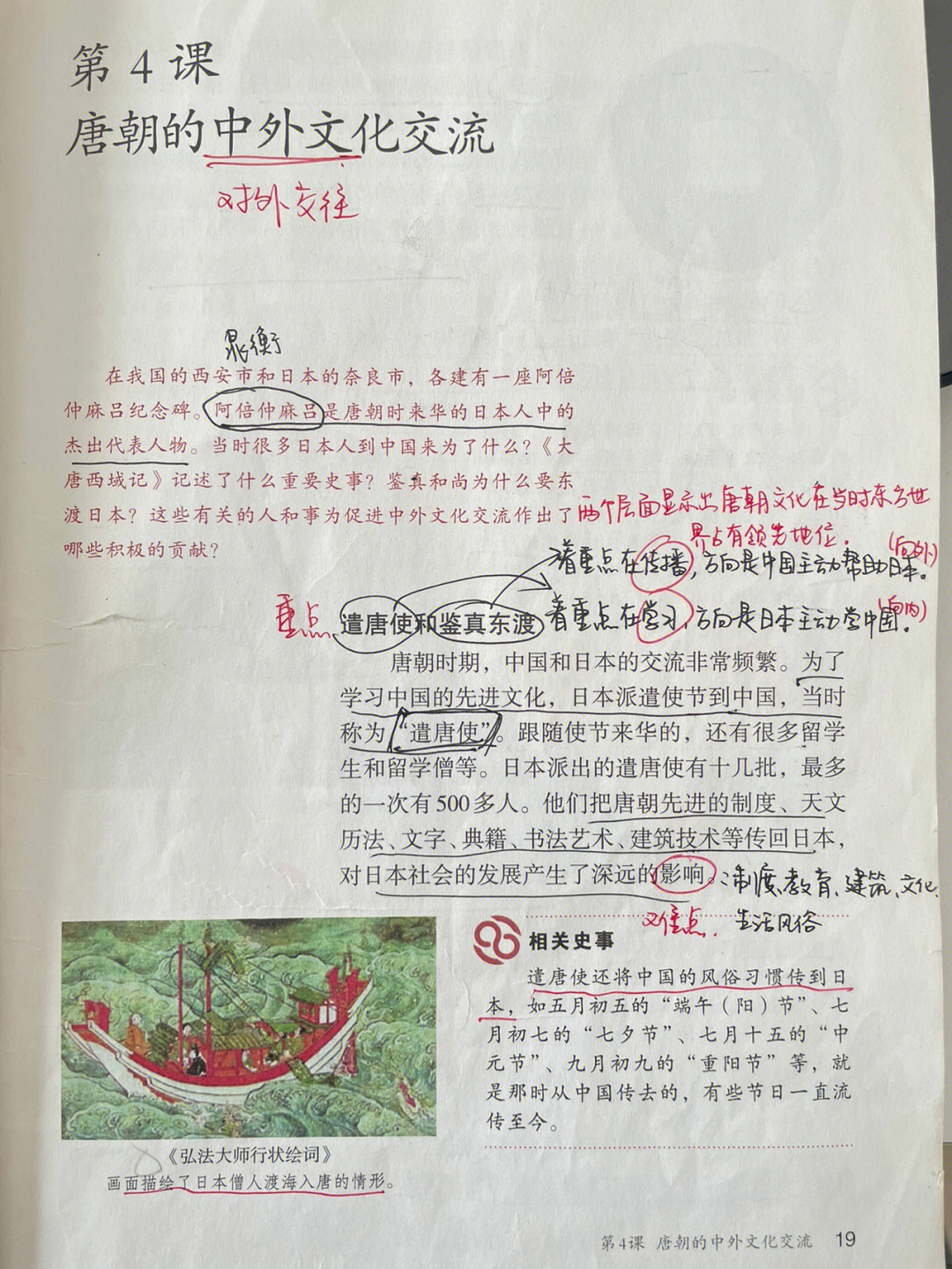 七下历史第4课唐朝的中外文化交流笔记