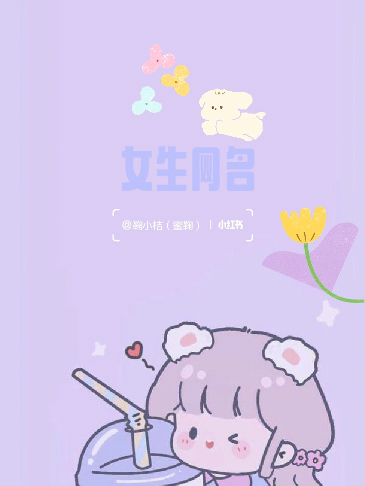 小红书名字大全女图片