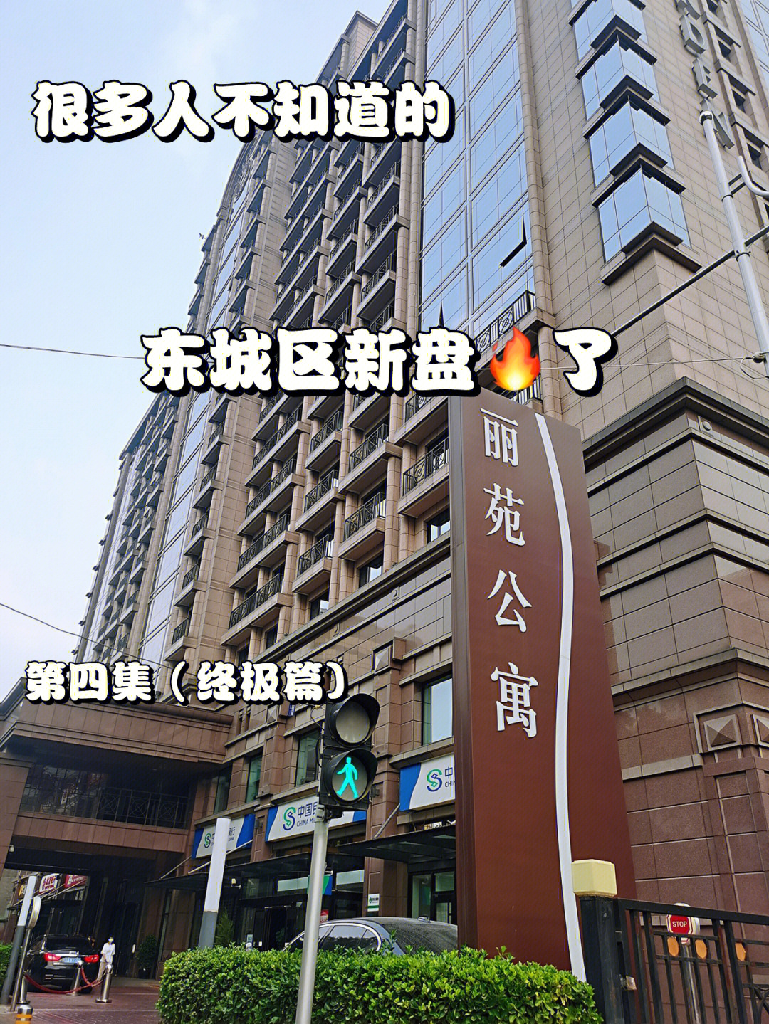 买东城区新盘丽苑太和到底值不值