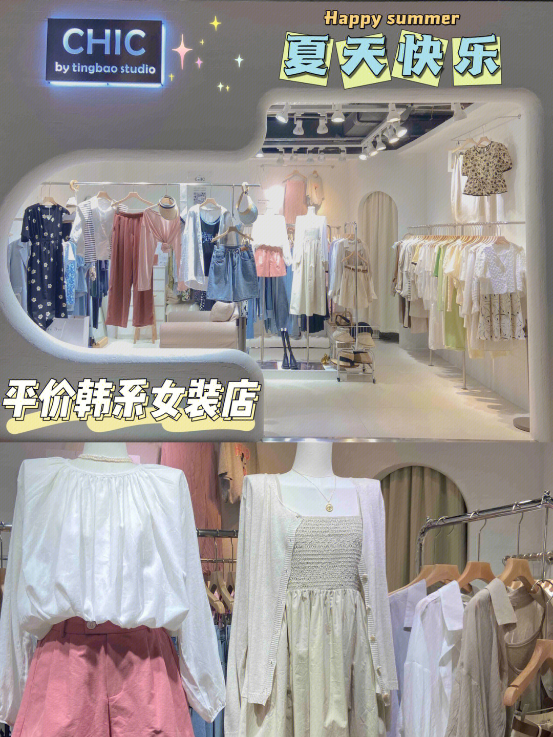 沈阳探店chic平价韩系女装店