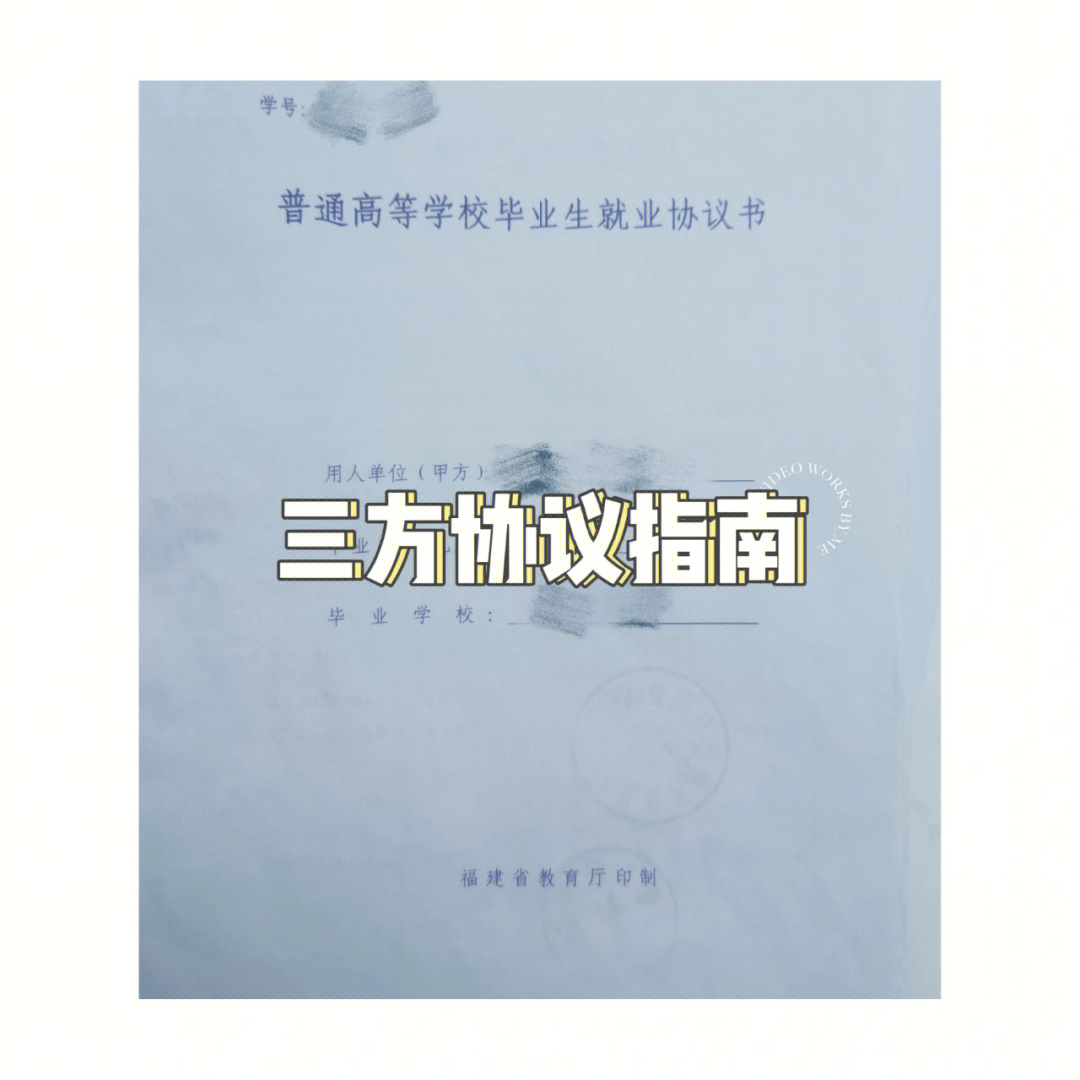 杭州三方协议/毕业就业协议指南(外省版)