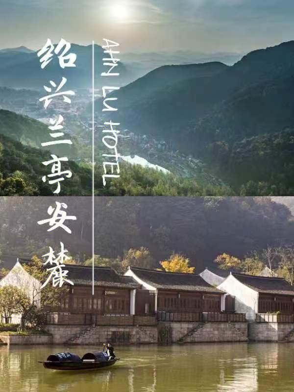 兰亭安麓酒店地址图片