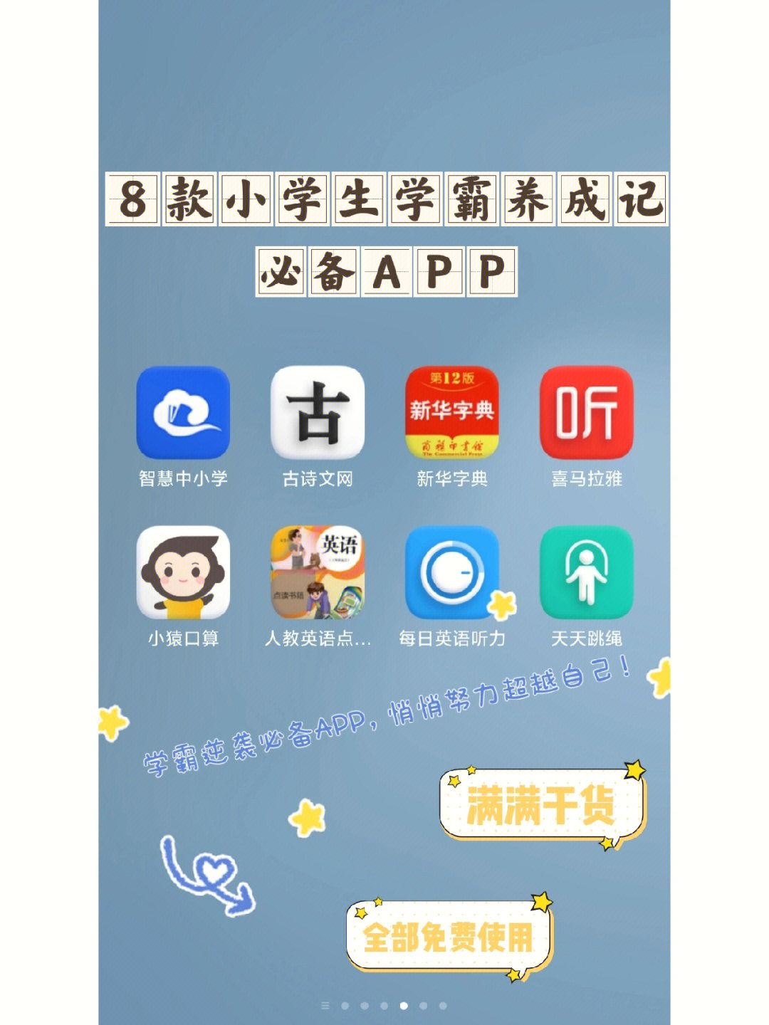 8款小学生学霸养成记必备app