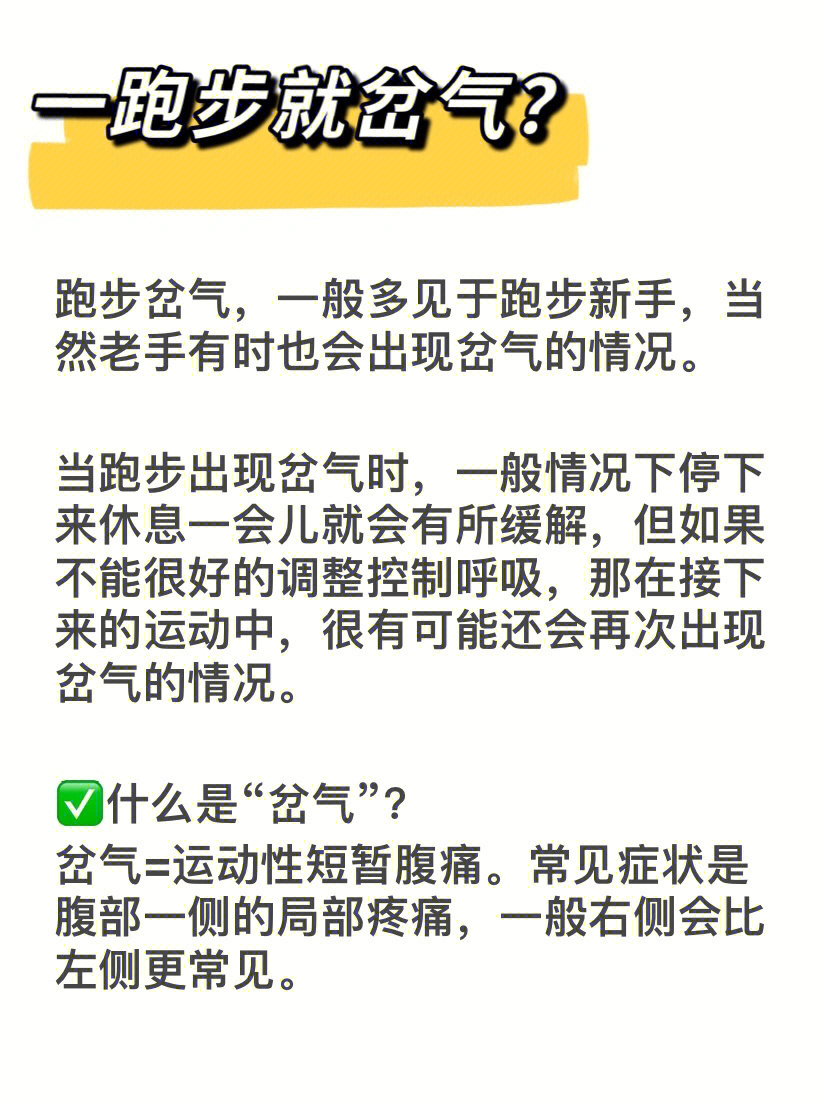 69一跑步就岔气这份解决指南请查收