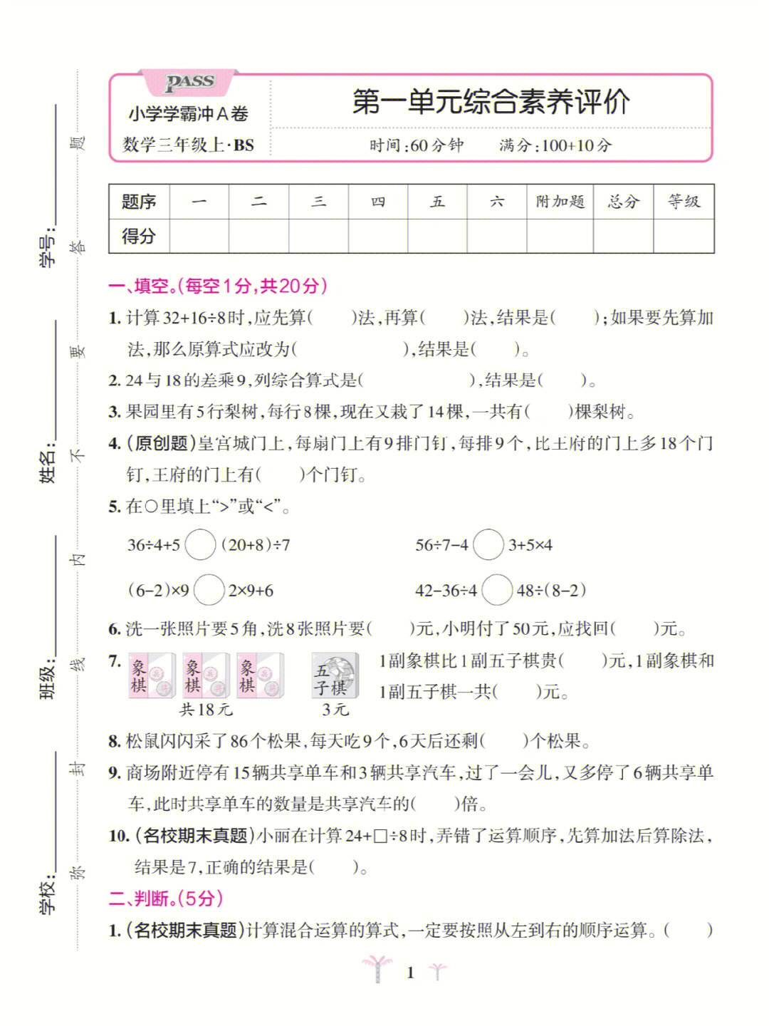 93打印,内容选自pass绿卡图书《小学学霸冲a卷·数学三年级上》