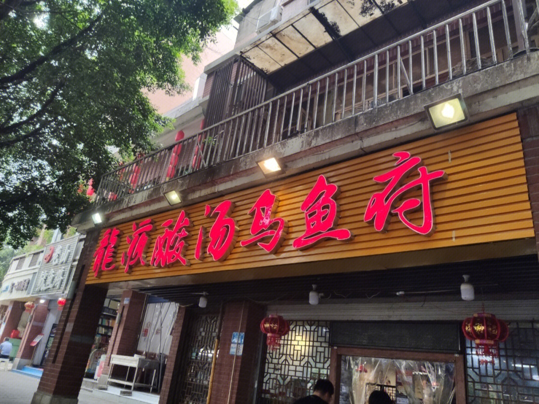 重庆老店龙液酸汤乌鱼府绝啦