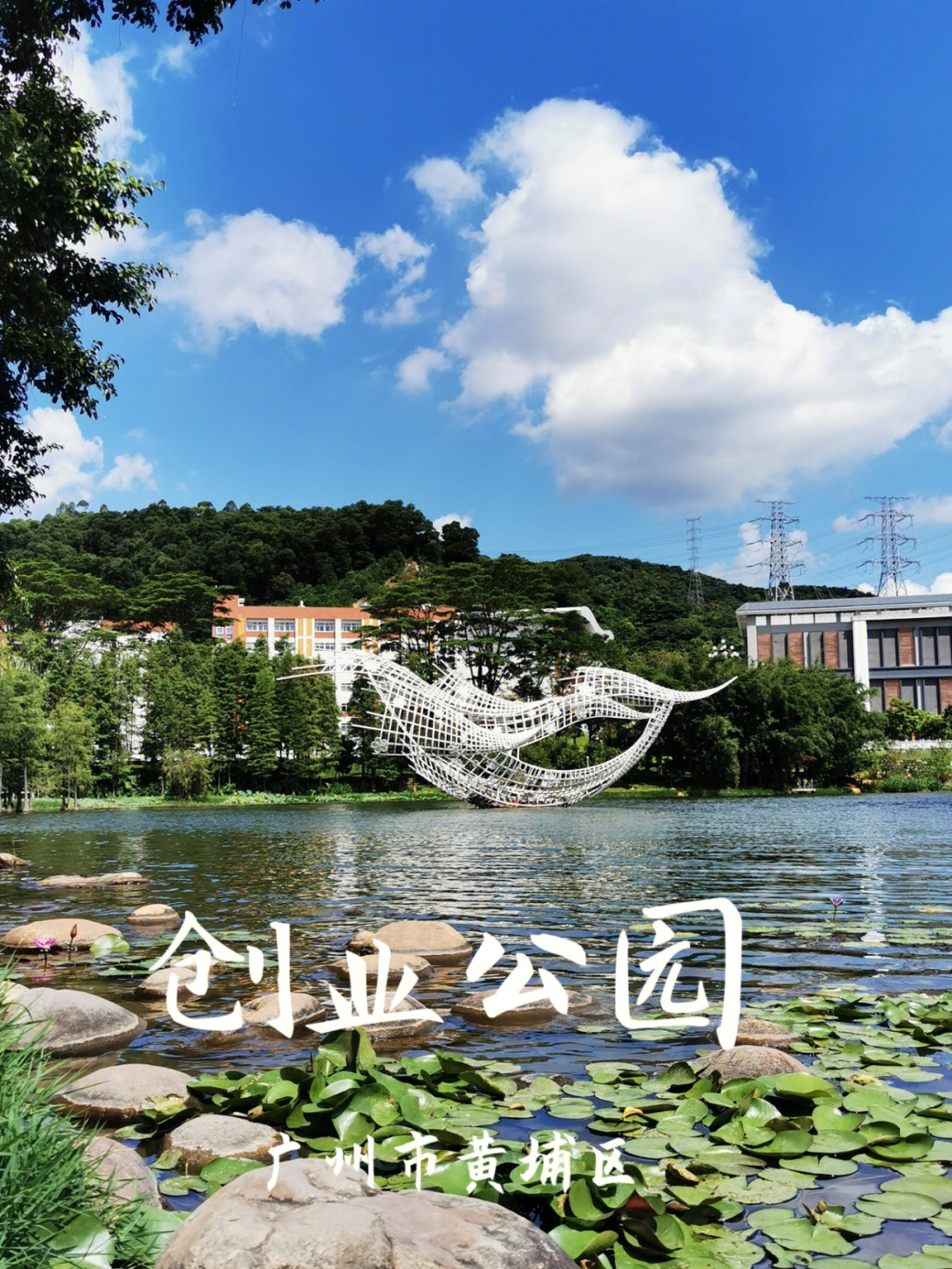 广州市黄埔区小众旅游景点创业公园