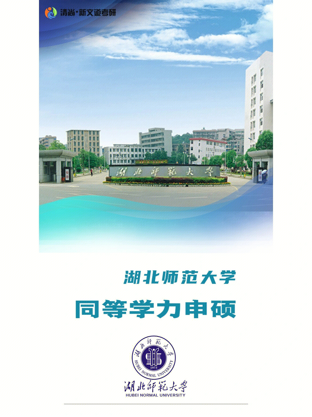 湖北师范大学同等学力申硕在职读研