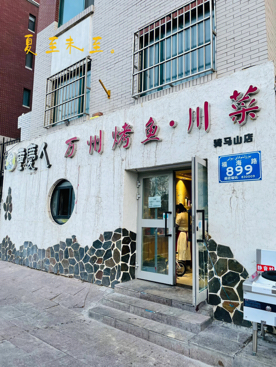 半山腰烤鱼店图片