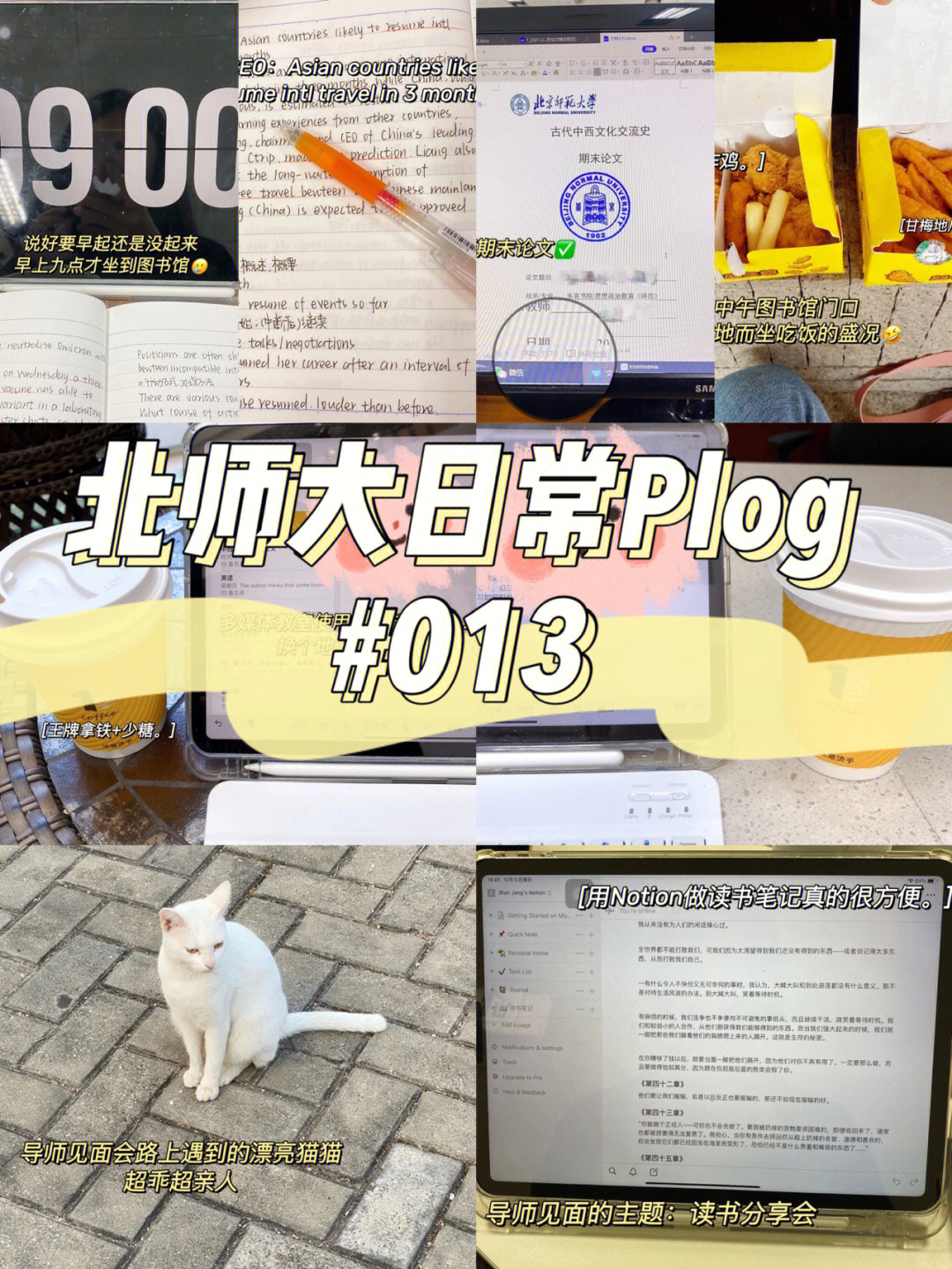 北师大日常plog①78期末图书馆8h学习